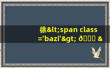 姓男孩名<span class='bazi'> 🦋 </span>字